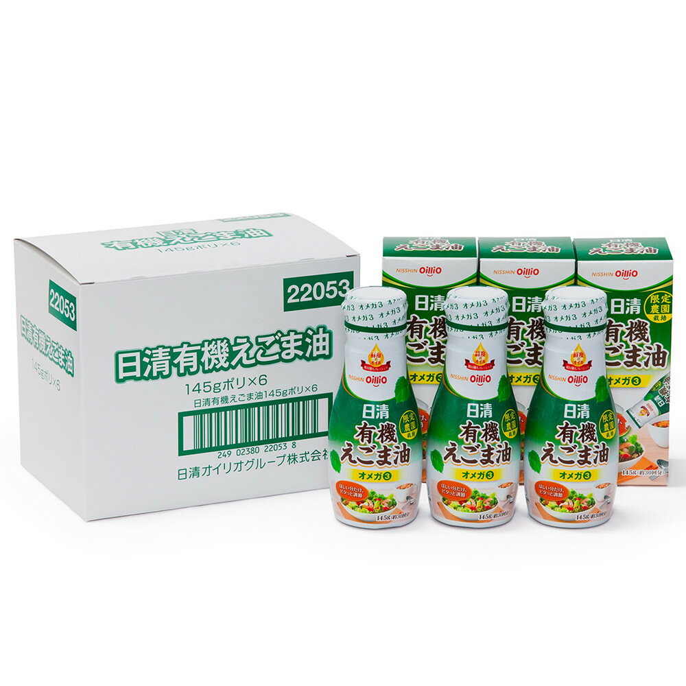 大醤　日清有機えごま油145g×6本入 | 大容量 エゴマ油 えごま えごまオイル オメガ3 油 脂肪酸 健康 食品 国内製造 荏胡麻油 おすすめ 送料無料