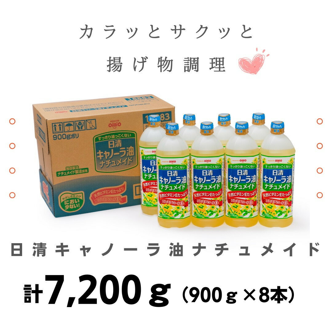大醤 日清キャノーラ油ナチュメイド 900g×8本 | オイル キャノーラオイル キャノーラ 油 食用油 植物油 大容量 おすすめ