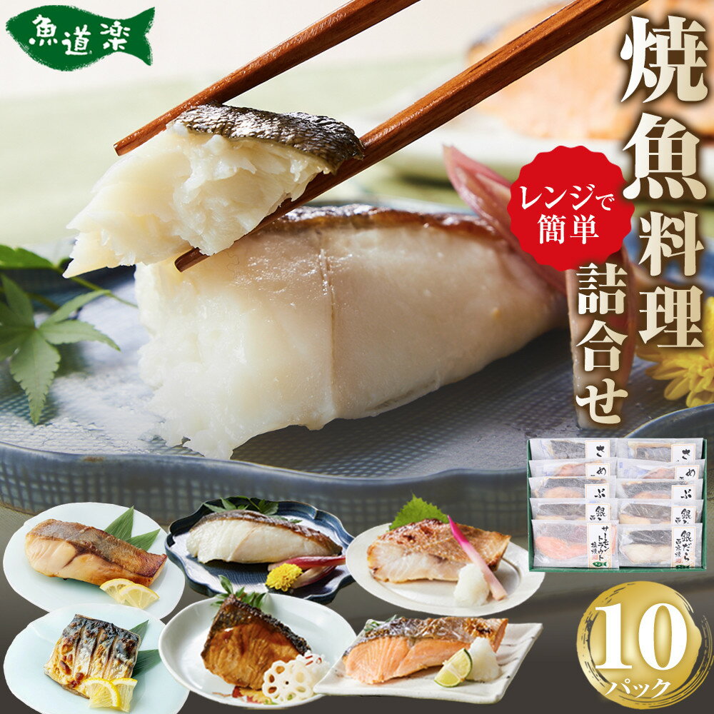 【ふるさと納税】富惣 焼魚 詰合せ 10パック ( 6種 ) レンジで簡単調理！ | 魚 焼き魚 電子レンジ 温めるだけ 小分け 惣菜 魚介類 海鮮 銀だら 西京焼 鰤 サバ サーモントラウト 食べ比べ 人気 おすすめ 大阪府 堺市