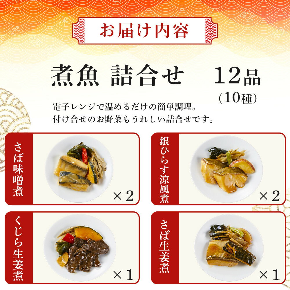 【ふるさと納税】富惣 煮魚 詰合せ（10種12パック） レンジで簡単調理！ | 魚 骨なし 電子レンジ 温めるだけ 小分け 惣菜 魚介類 海鮮 サバ 鰤 金目鯛 鱈 鰆 イカ タコ 食べ比べ 人気 おすすめ 大阪府 堺市 サムネイル3