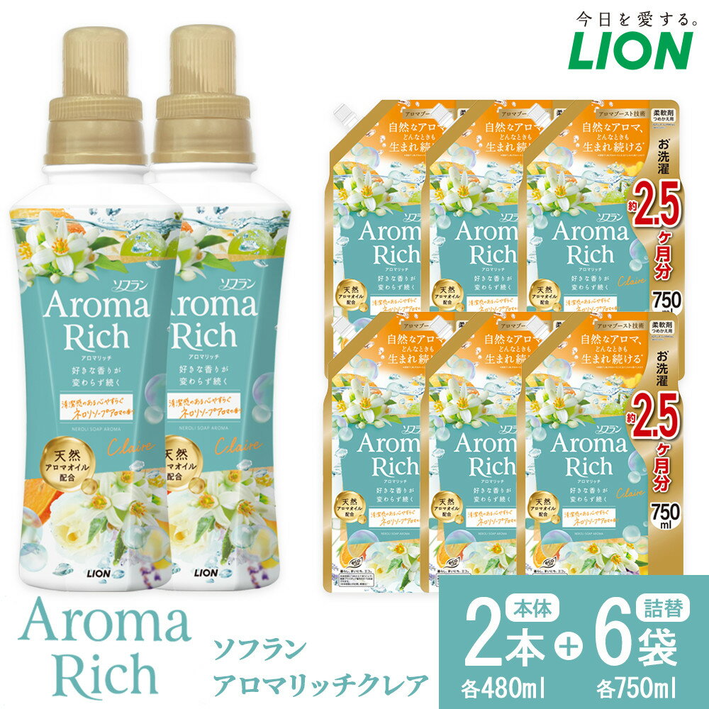 【ふるさと納税】ライオン「ソフランアロマリッチクレア」本体2本＋替特大6袋 （480g×2本＋750g×6袋） ＼レビューキャンペーン対象商品／ | 柔軟剤 洗剤 洗濯 ソフラン アロマリッチ 洋服 消耗品 日用品 詰め替え つめかえ 詰替 おすすめ 人気 送料無料
