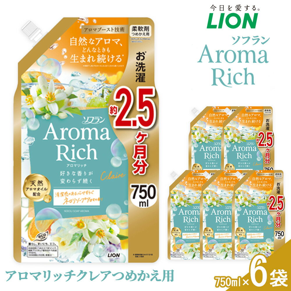 【ふるさと納税】ライオン「ソフランアロマリッチクレア」つめかえ用特大6袋 750g×6袋 ＼レビューキャンペーン対象商品／ | 柔軟剤 洗剤 洗濯 ソフラン アロマリッチ洋服 消耗品 日用品 詰め替え つめかえ 詰替 おすすめ 人気 送料無料