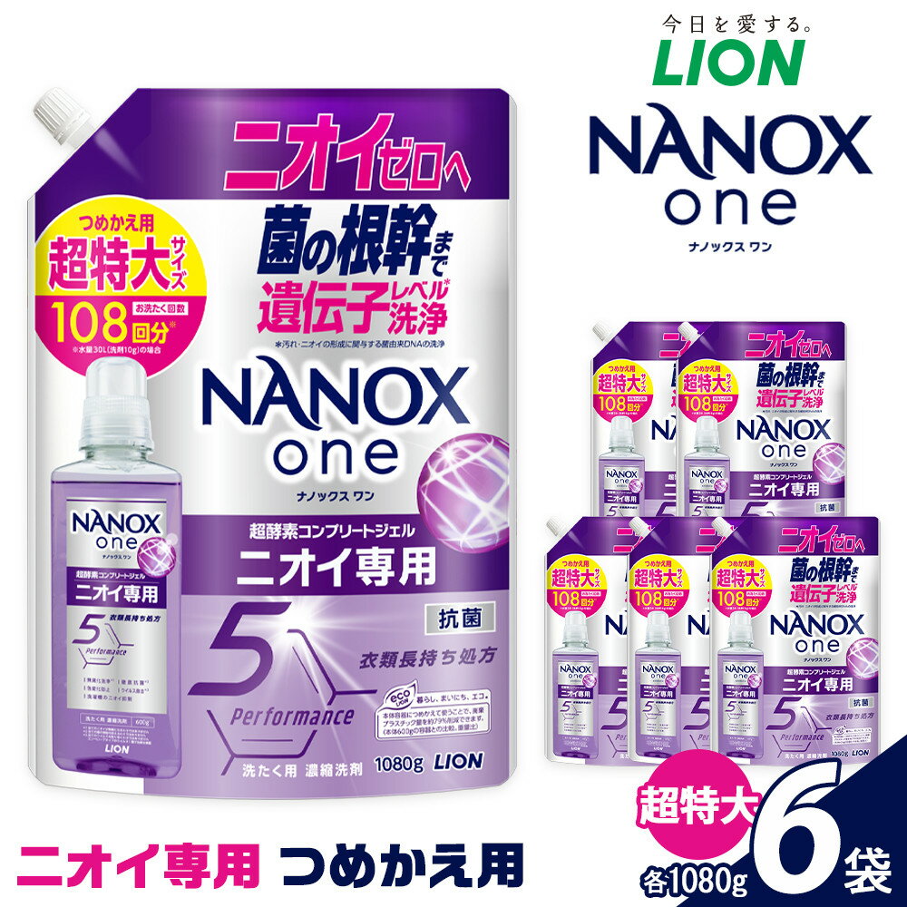 【ふるさと納税】ライオン「NANOXoneニオイ専用」つめかえ用超特大セット(1,080g×6個) ＼レビューキャンペーン対象商品／ | ナノックス 洗濯洗剤 洗剤 洗濯 せんたく 洋服 部屋干し 高濃度洗剤 洗濯用洗剤 消耗品 日用品 石鹸 詰め替え 詰替 おすすめ 人気 送料無料