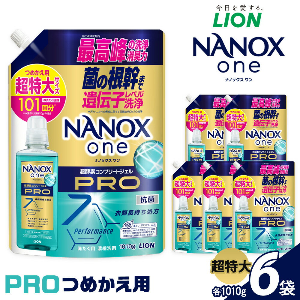 【ふるさと納税】ライオン「NANOXonePRO」つめかえ用超特大6袋 （1010g×6袋） ＼レビューキャンペーン対象商品／ | ナノックス 洗濯洗剤 洗剤 洗濯 せんたく 洋服 部屋干し 高濃度洗剤 洗濯用洗剤 消耗品 日用品 石鹸 詰め替え つめかえ 詰替 おすすめ 人気 送料無料
