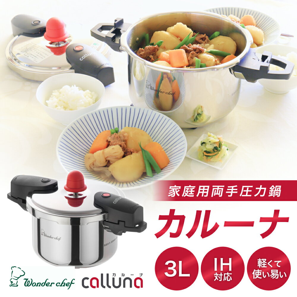 IH対応 軽くて使いやすい、”カルーナ”圧力鍋 3L 調理道具 料理 調理 鍋 こだわり 使いやすい 軽い 圧力 調理器具 ご家庭用