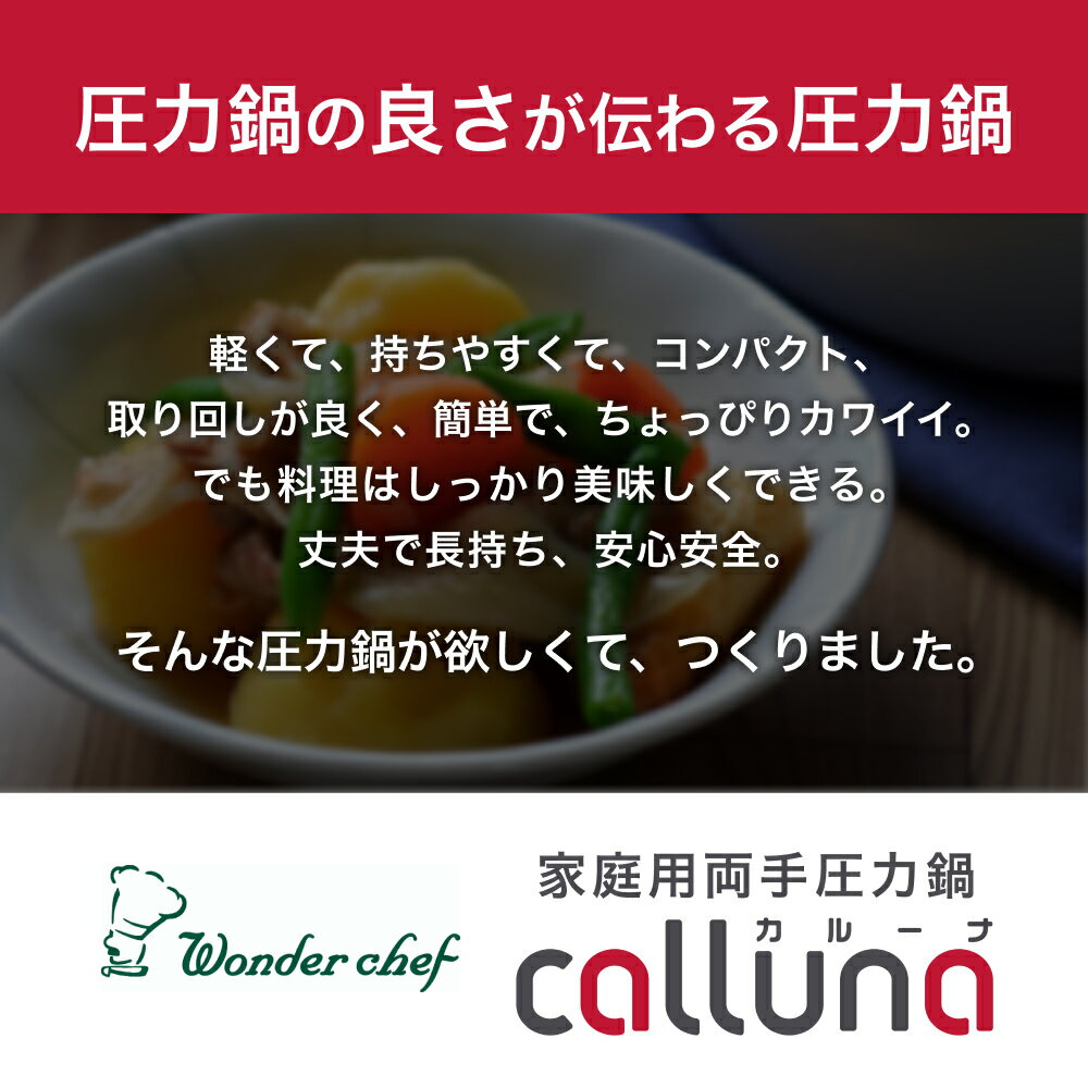 【ふるさと納税】IH対応 軽くて使いやすい、”カルーナ”圧力鍋 3L 調理道具 料理 調理 鍋 こだわり 使いやすい 軽い 圧力 調理器具 ご家庭用 - 画像2