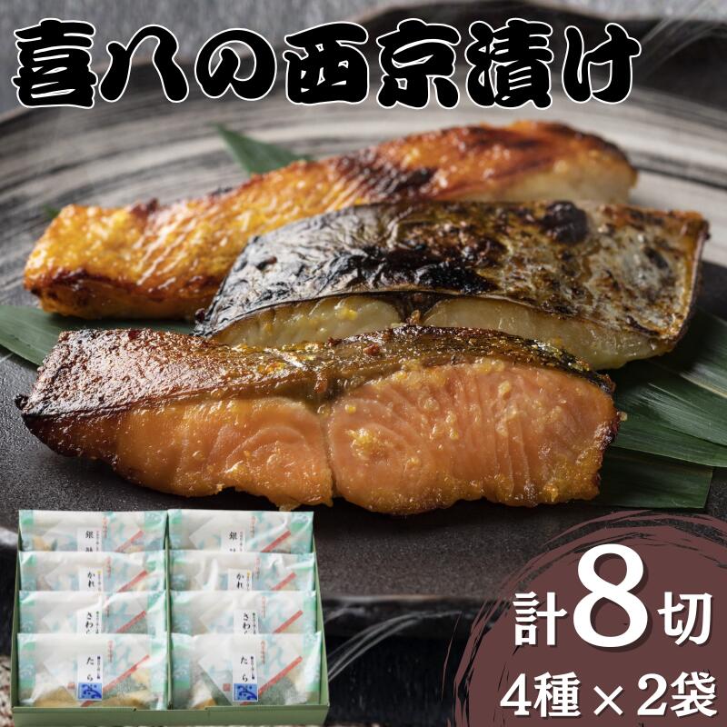 【ふるさと納税】 西京漬け 音羽謹製 喜八の味噌漬け 4種×2個入 / 西京焼き 喜八 味噌漬け 粕漬け 味噌漬 粕漬 魚 さかな 冷凍 小分け 包装 しゃけ 鮭 かれい 鰈 さわら 鰆 たら 鱈