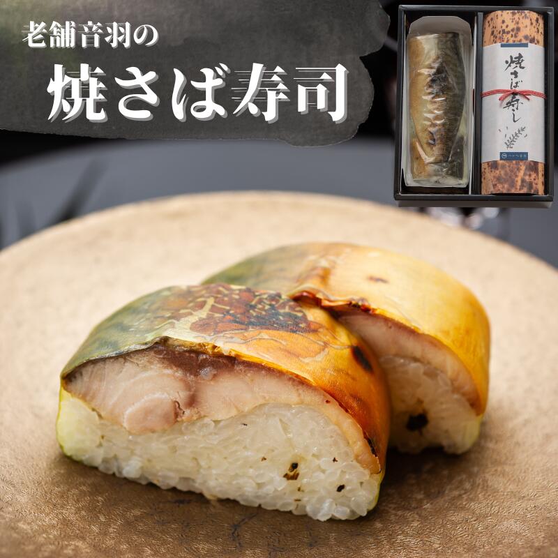 【ふるさと納税】 さば寿司 音羽謹製 焼さば寿し（2本セット） / さば 鯖 寿司 お寿司 冷凍