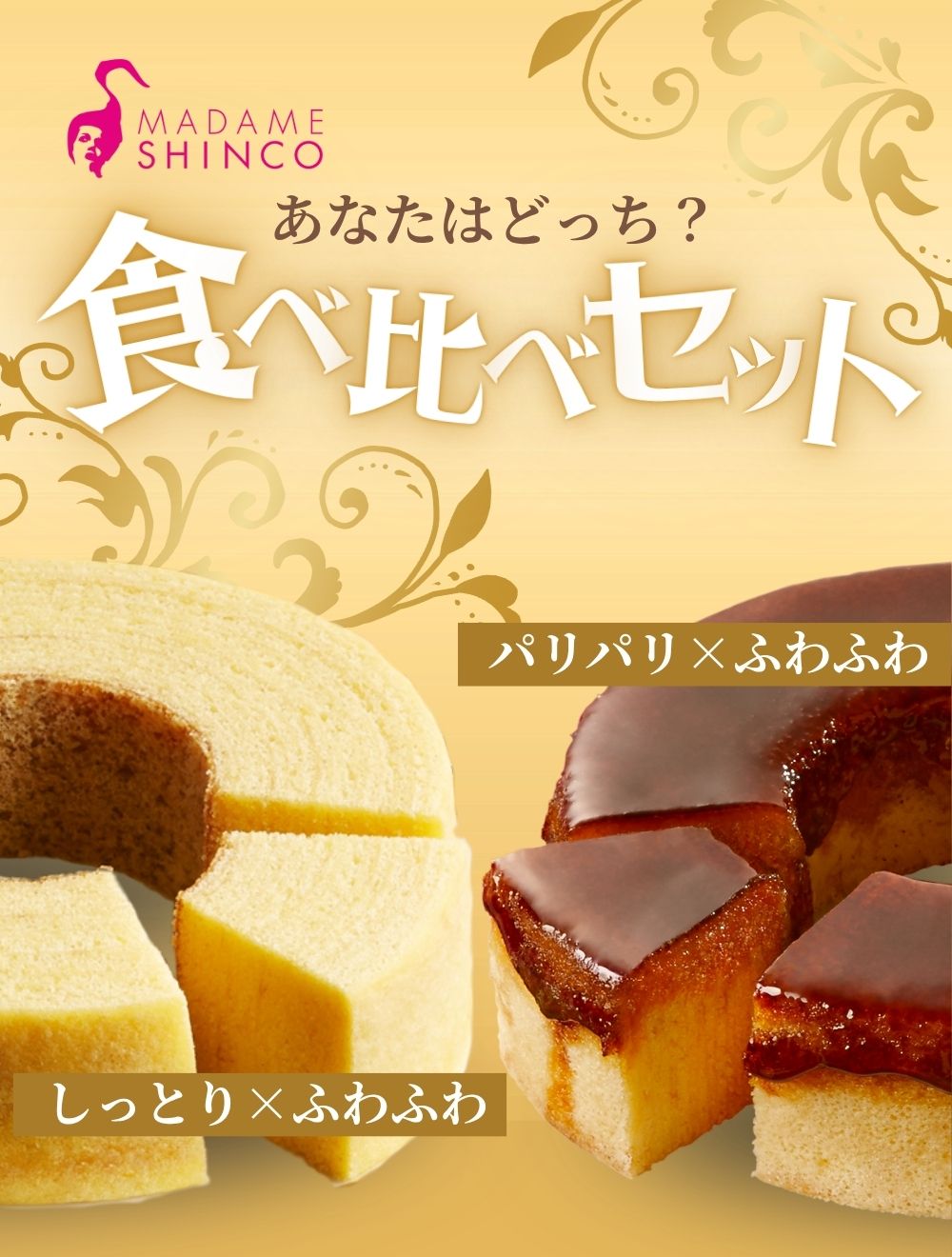 【ふるさと納税】マダムシンコの食べ比べセット / バームクーヘン マダムブリュレ メープルシロップ キャラメル 大阪 お土産 サムネイル2