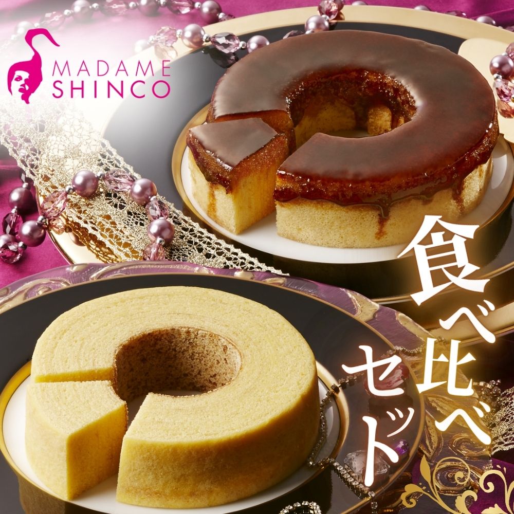 【ふるさと納税】マダムシンコの食べ比べセット / バームクーヘン マダムブリュレ メープルシロップ キャラメル 大阪 お土産