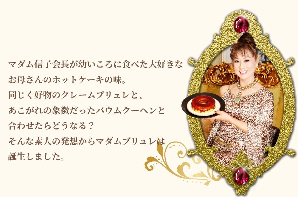【ふるさと納税】マダムシンコの親子セット / マダムブリュレ ブリュレ バームクーヘン キャラメル スイーツ 大阪府 お土産 - 画像3