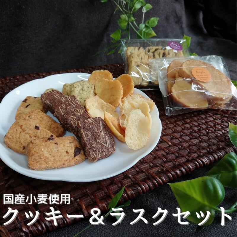 【ふるさと納税】 国産小麦を使用したクッキー＆ラスクセット
