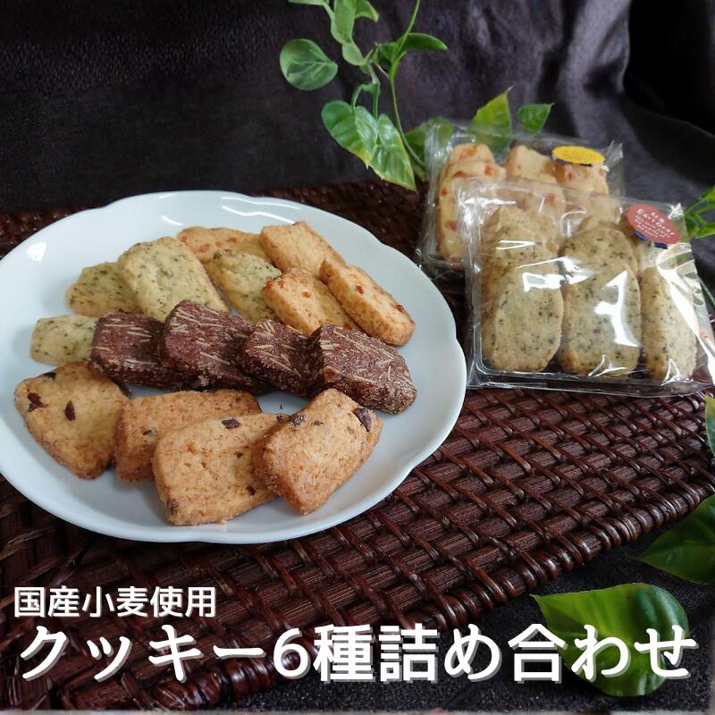 【ふるさと納税】 国産小麦を使用したクッキー6種詰め合わせ