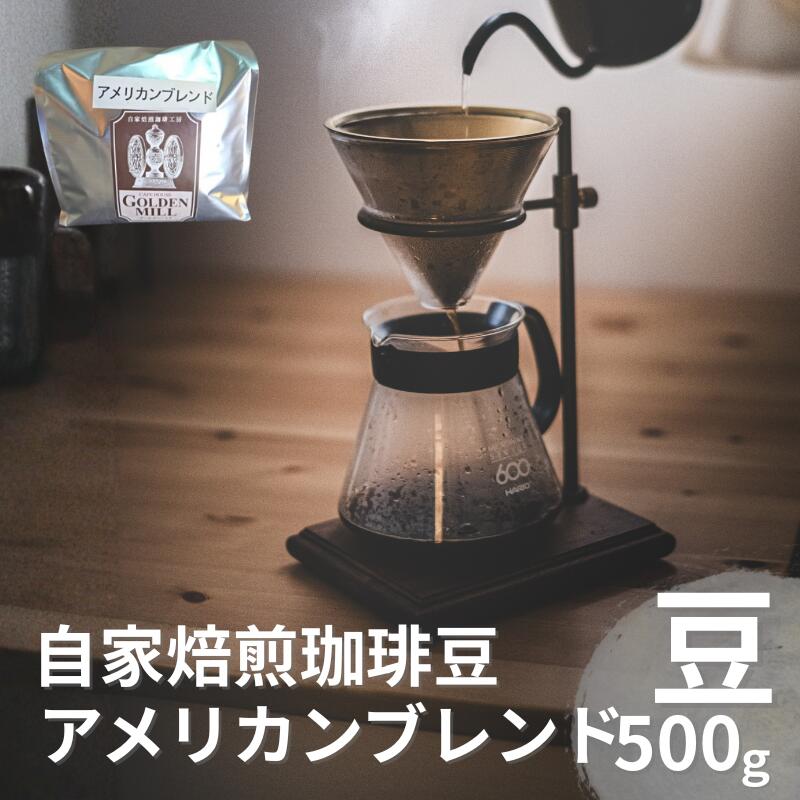 【ふるさと納税】 自家焙煎珈琲豆アメリカンブレンド豆500g