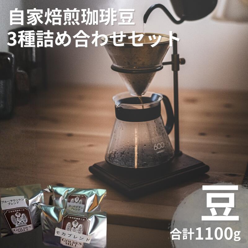 【ふるさと納税】 自家焙煎珈琲豆3種詰め合わせセット（合計1100g） 豆