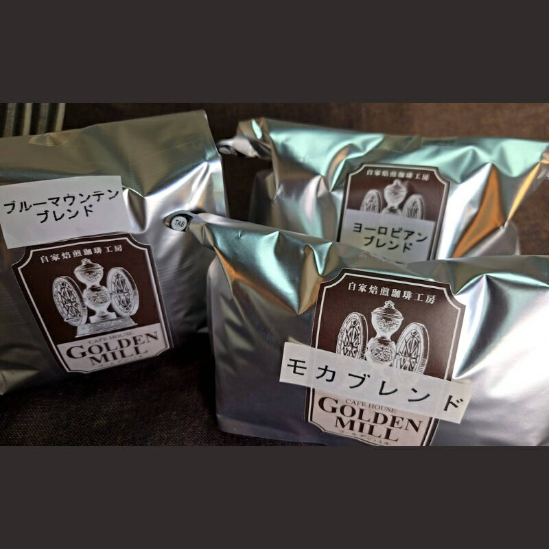 【ふるさと納税】 自家焙煎珈琲豆3種詰め合わせセット（合計1100g） 豆 サムネイル2