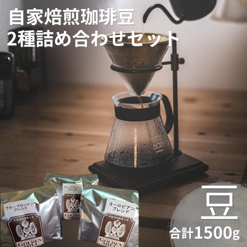 【ふるさと納税】 自家焙煎珈琲豆2種詰め合わせセット（合計1500g） 豆