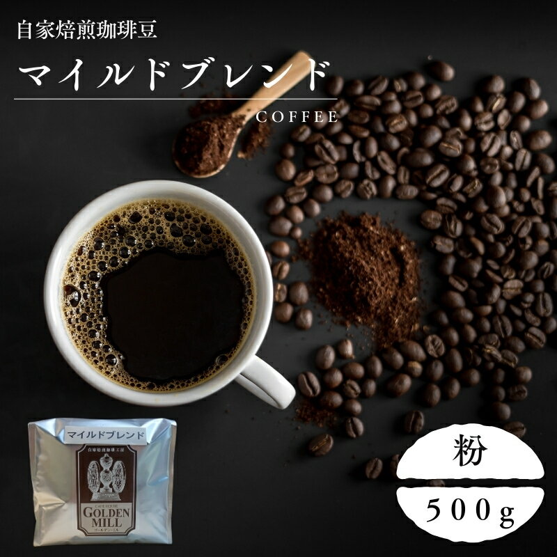 【ふるさと納税】 自家焙煎珈琲豆マイルドブレンド粉500g/ コーヒー 自家焙煎 珈琲 粉
