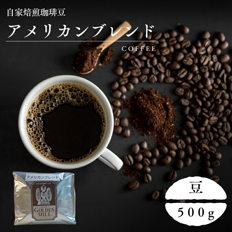 【ふるさと納税】 自家焙煎珈琲豆アメリカンブレンド豆500g / コーヒー コーヒー豆 自家焙煎 豆