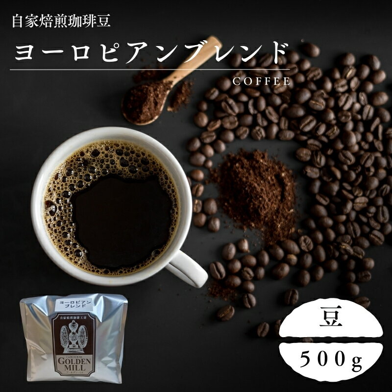 【ふるさと納税】 自家焙煎珈琲豆ヨーロピアンブレンド豆500g / コーヒー コーヒー豆 自家焙煎 豆