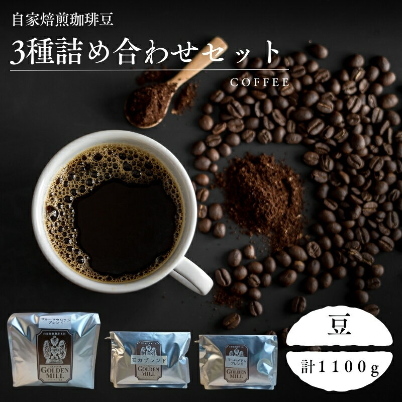 【ふるさと納税】 自家焙煎珈琲豆3種詰め合わせセット（合計1100g） 豆 / コーヒー コーヒー豆 自家焙煎 詰め合わせ 飲み比べ