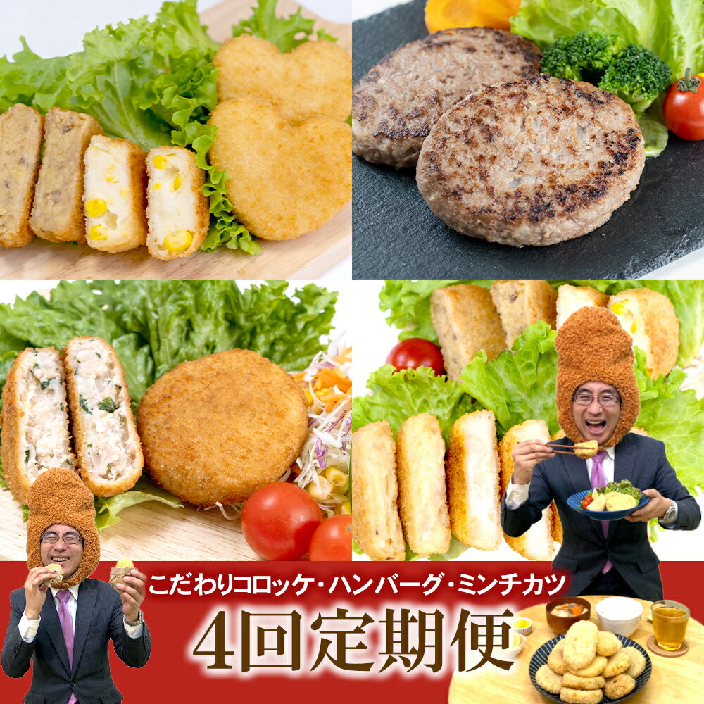 【ふるさと納税】こだわり定期便 全4回 こだわり コロッケ ハンバーグ ミンチカツ 3か月に1回お届け / おかず コロッケ