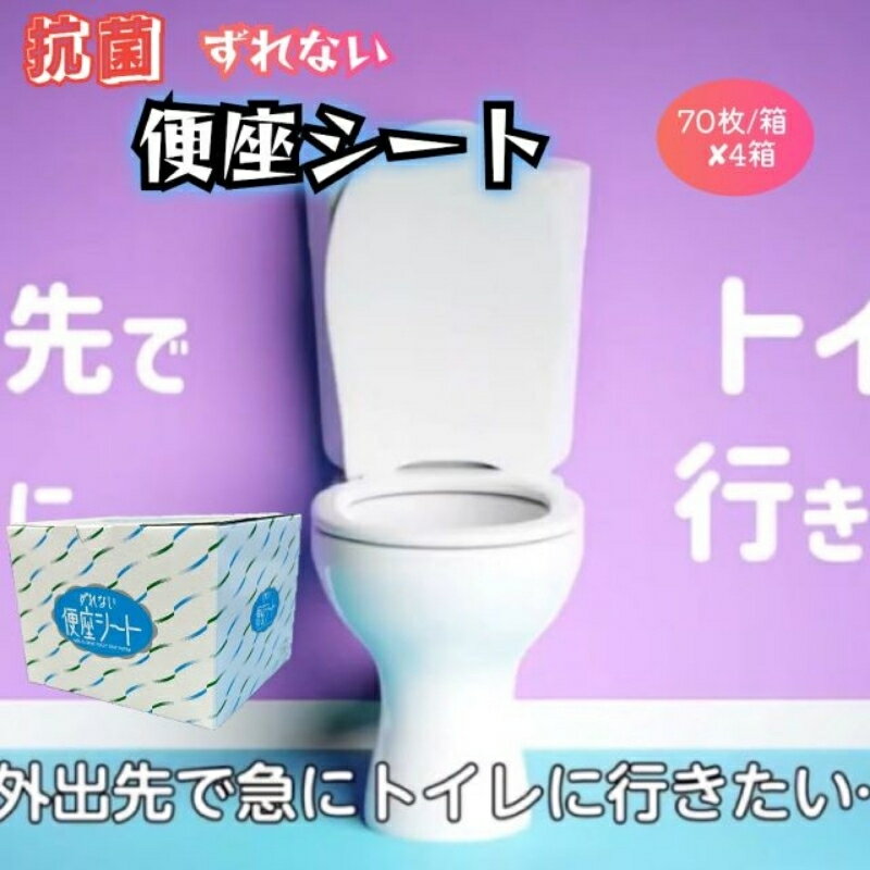 【ふるさと納税】抗菌　携帯用ずれない便座シート　70枚/箱×4箱