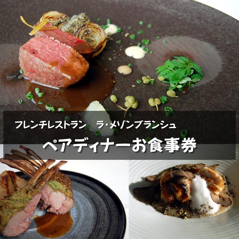 【ふるさと納税】 ラ・メゾンブランシュ ペアディナーチケット