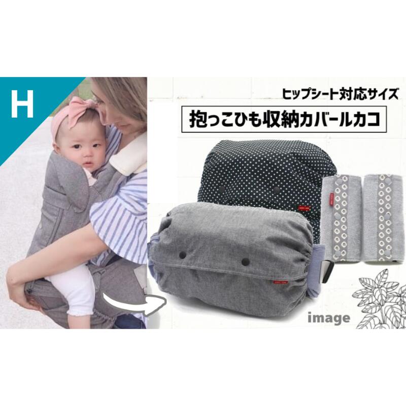 【ふるさと納税】 抱っこひも収納カバー「ルカコ」ヒップシートサイズ2枚とよだれカバーのセット / 抱っこ紐 抱っこグッズ 抱っこ用品
