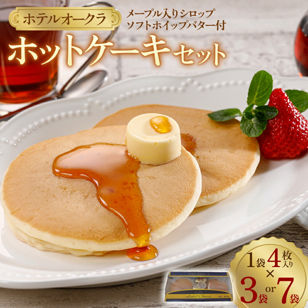 【ふるさと納税】ホテルオークラホットケーキ 3袋 or 7袋 セット / ホットケーキ 冷凍 おやつ 朝食 メープルシロップ バター 付き マリンフード