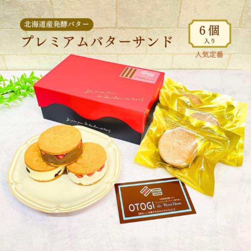 【ふるさと納税】 バターサンド 【人気定番】6個入り 北海道産発酵バター プレミアムバターサンド / セット 詰め合わせ 濃厚 クッキー スイーツ 冷たい お取り寄せ グルメ お菓子 プレゼント 手土産 洋菓子 焼き菓子 ギフト 人気 おすすめ 大阪府 送料無料