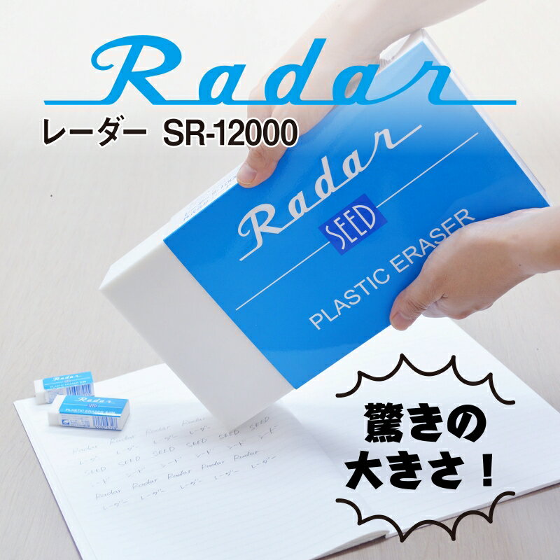 【ふるさと納税】 レーダー SR-12000 消しゴム