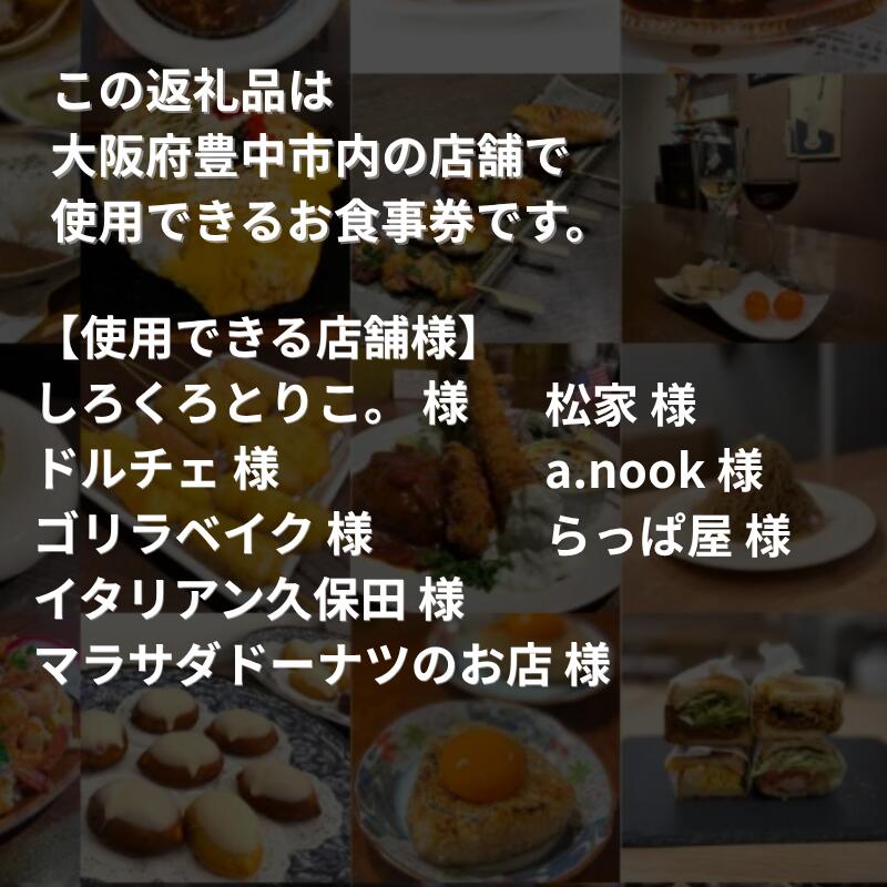 【ふるさと納税】豊中飲食チケット！ 3,000円分（1,000円券×3枚） サムネイル2