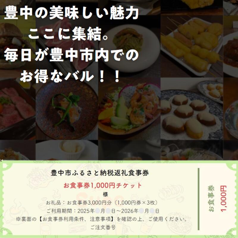 【ふるさと納税】豊中飲食チケット！ 3,000円分（1,000円券×3枚）