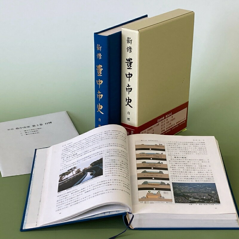 【ふるさと納税】 新修 豊中市史 第3巻 自然