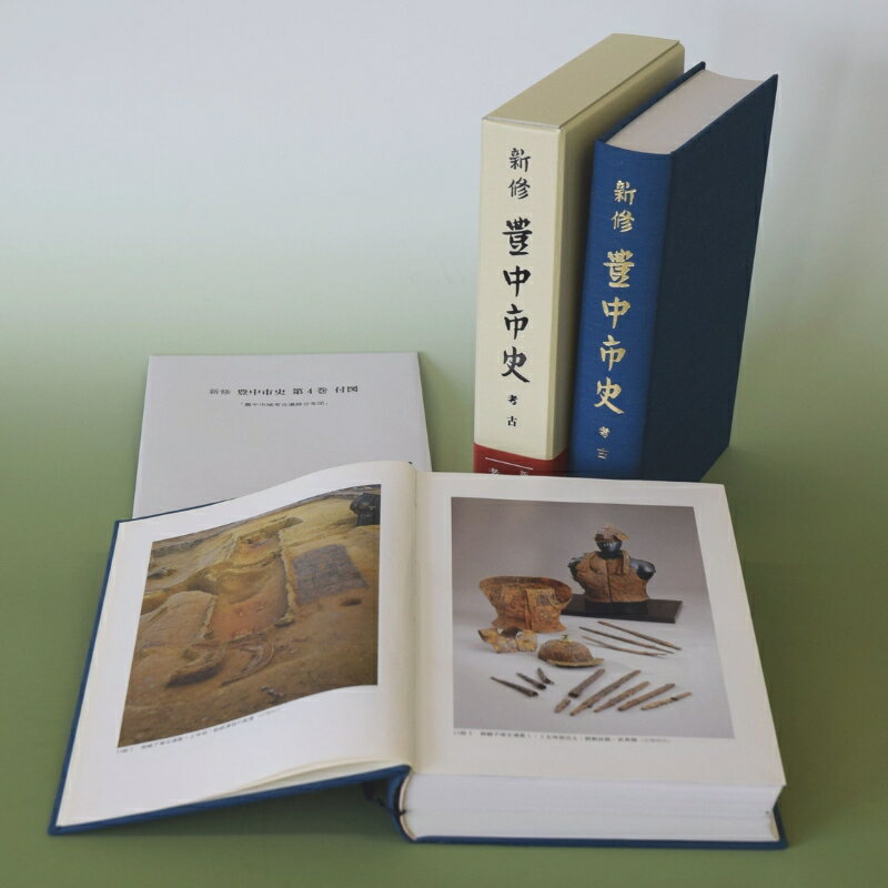 【ふるさと納税】 新修 豊中市史 第4巻 考古