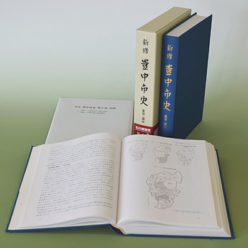 【ふるさと納税】 新修 豊中市史 第9巻 集落・都市