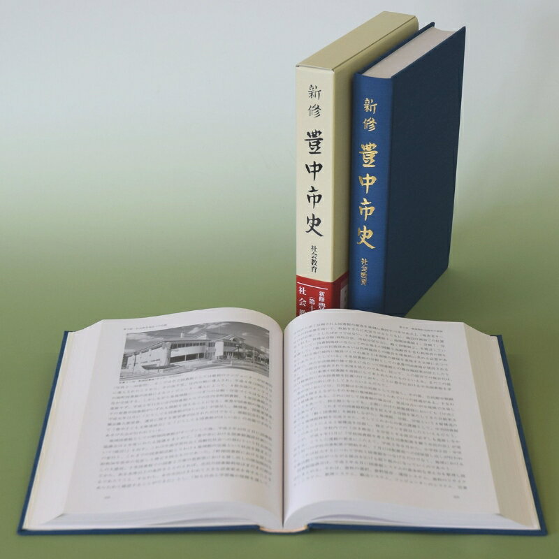 【ふるさと納税】 新修 豊中市史 第11巻 社会教育