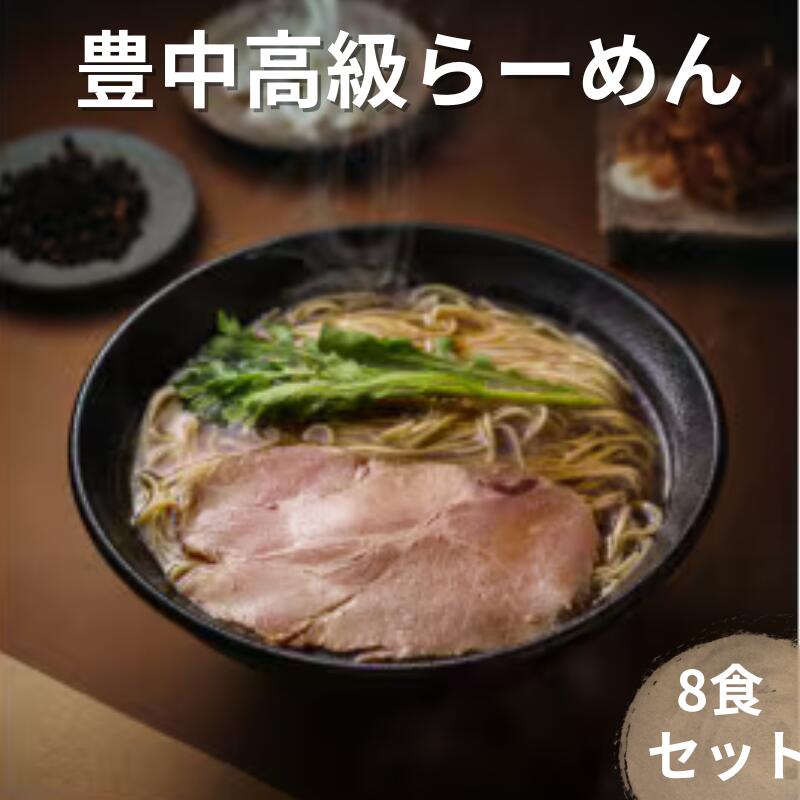 【ふるさと納税】 豊中高級 らーめん 8食セット（鶏中華そば・鰹中華そば・豚骨醤油・辛麻麺）各2食