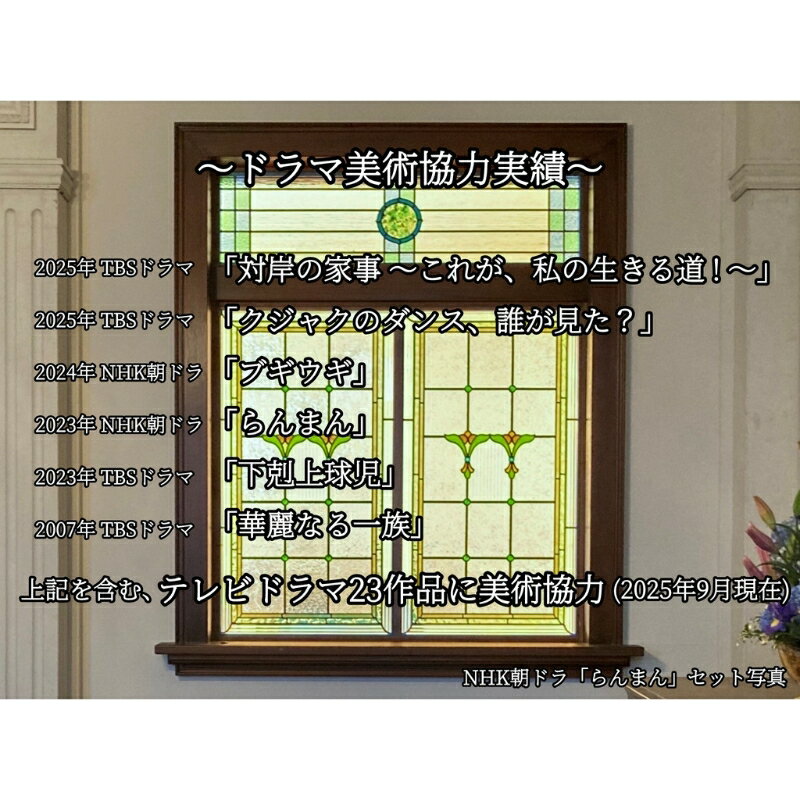 【ふるさと納税】 テレビドラマ美術協力店制作 「華麗なる一族」使用デザイン「ステンドグラス衝立」 - 画像3