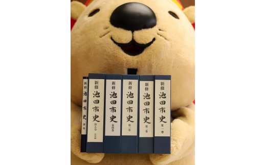 【ふるさと納税】『新修池田市史』全6巻セット サムネイル2