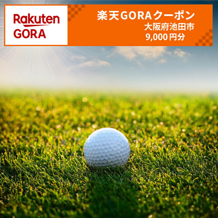 大阪府池田市の対象ゴルフ場で使える楽天GORAクーポン 寄付額30,000円（クーポン9,000円分）