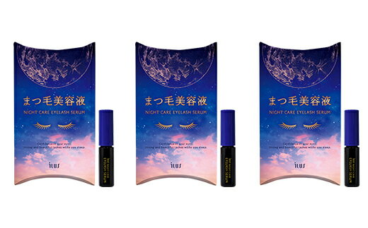 【ふるさと納税】まつ毛美容液 3本セット