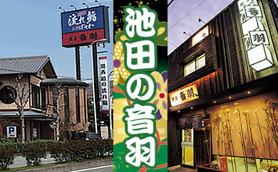 【ふるさと納税】音羽 ギフト券（1,000円分）×3枚（店舗限定） サムネイル2