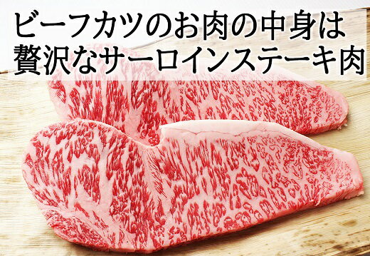 【ふるさと納税】贅沢 黒毛和牛 サーロインステーキ ビーフカツ 150g×2枚 サムネイル2