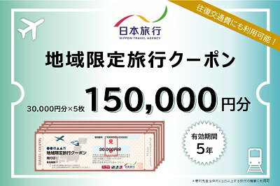 【ふるさと納税】大阪府池田市 日本旅行 地域限定旅行クーポン150,000円分