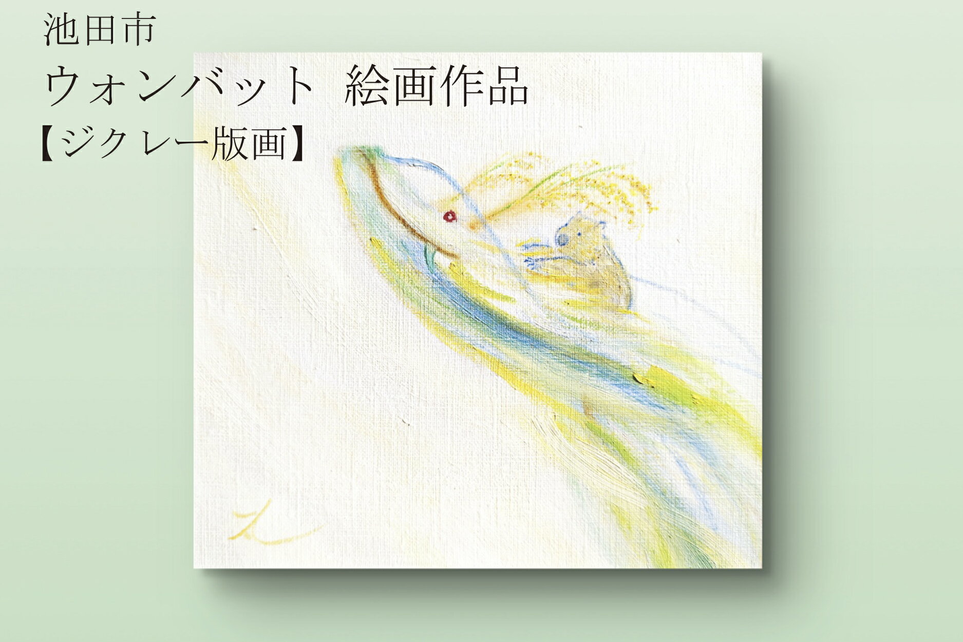 【ふるさと納税】ウォンバット絵画 『どの日も一粒万倍』【ジクレー版画】額付き