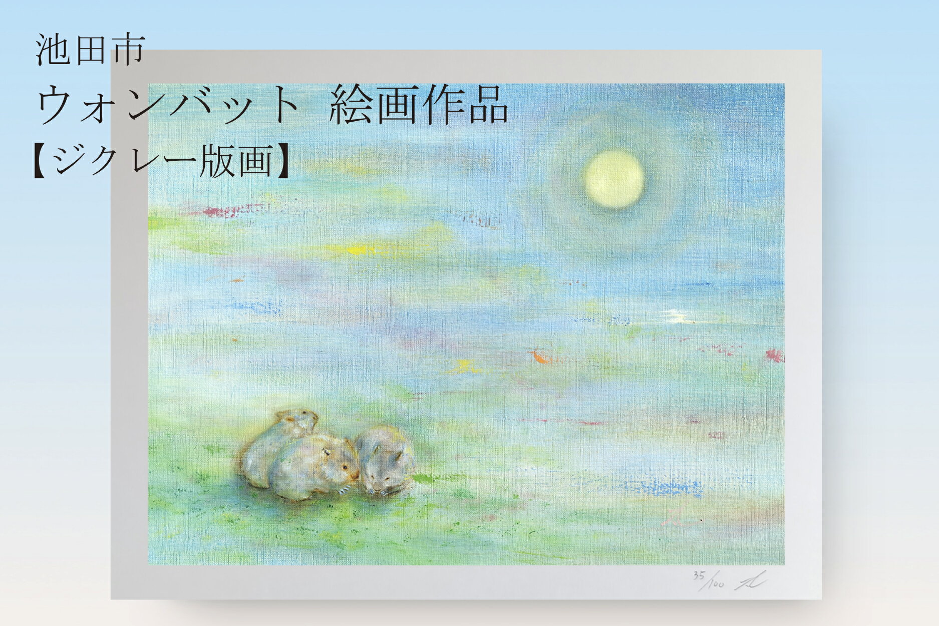 【ふるさと納税】ウォンバット絵画 『それぞれのお月見』【ジクレー版画】額付き