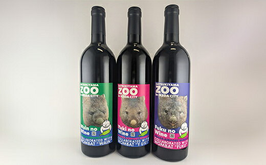 五月山動物園ウォンバットコラボワイン「ワイン・フク・ユキ3本セット」