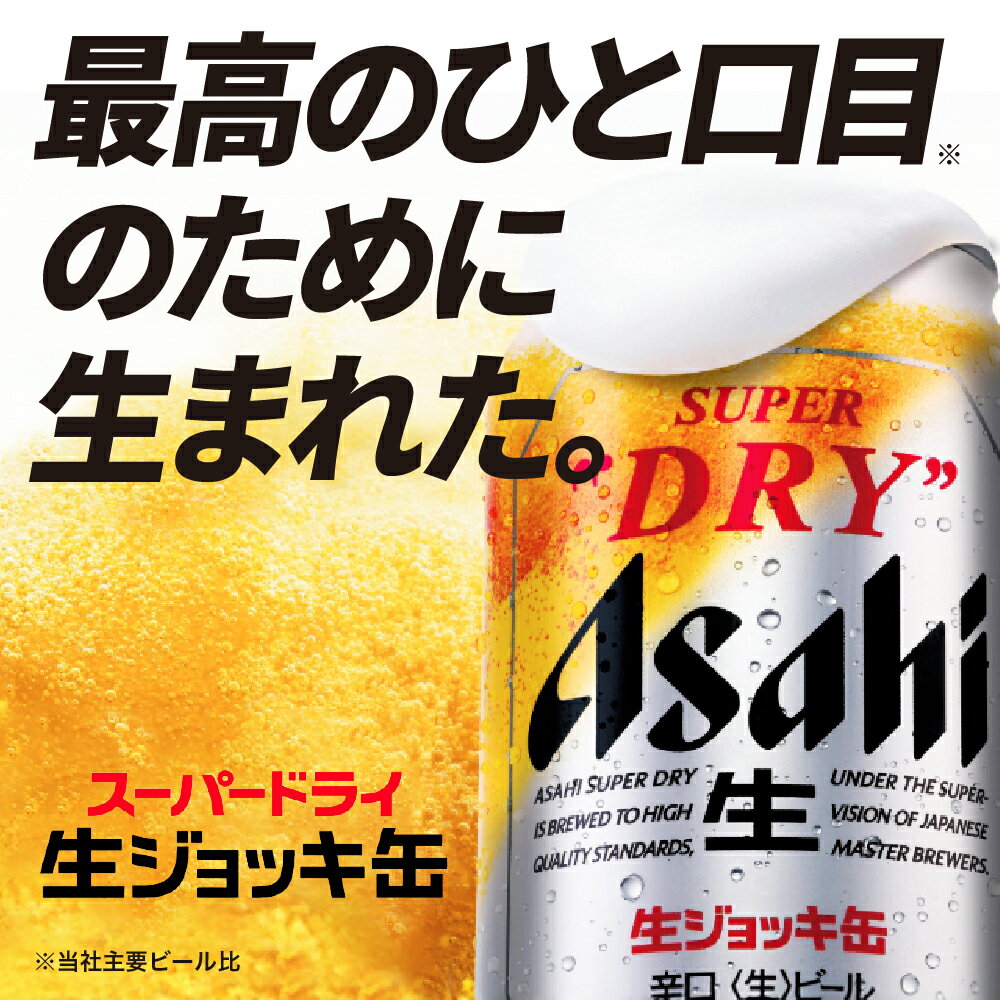【ふるさと納税】 アサヒ ビール 生ジョッキ缶 発祥の地 ( 選べる 340ml × 24本 / 485ml × 24本 ) 本数が選べる アサヒ スーパードライ 生ビール 1ケース 1箱 辛口 箱 国産 酒 晩酌 宅飲み アサヒビール発祥の地 送料無料 大阪府 吹田市 - 画像2